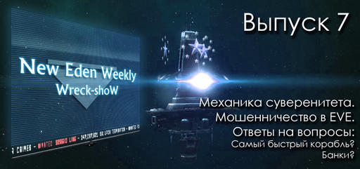 Выпуск №7 New Eden Weekly подкаст об EVE Online