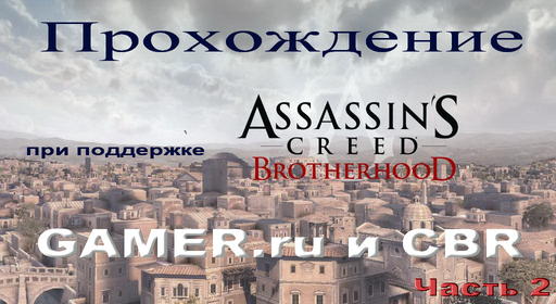 Assassin’s Creed: Братство Крови - Прохождение: ACВ. Часть 2. Последовательность 7-9