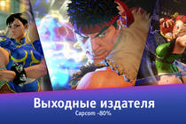 Выходные с большими скидками и Capcom!